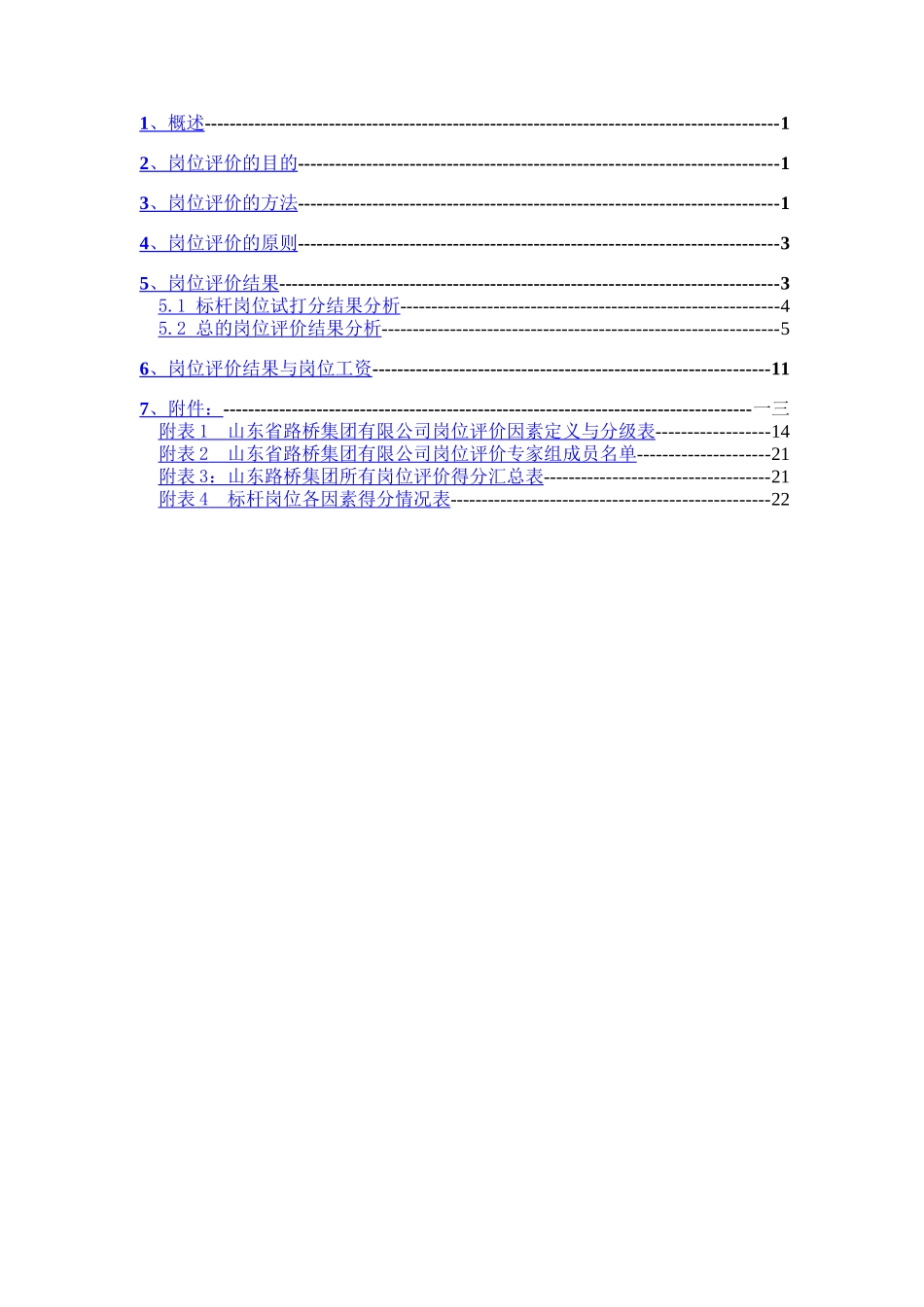 山东某集团岗位评价方法与原则_第2页