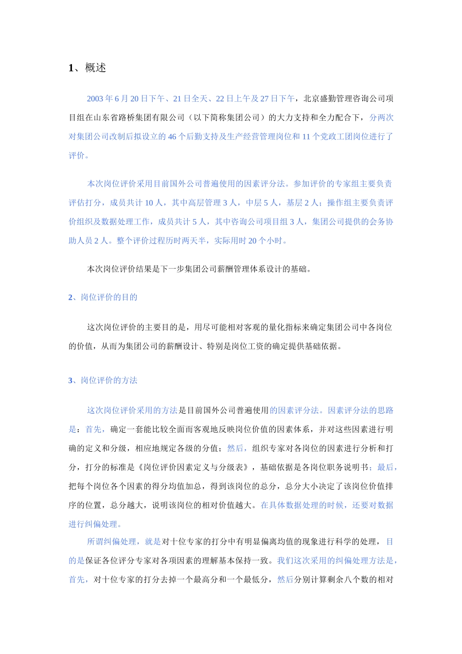 山东某集团岗位评价方法与原则_第3页