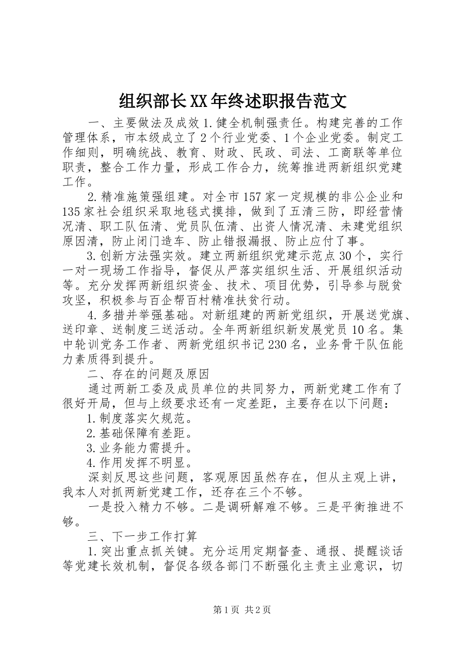 组织部长终述职报告范文_第1页