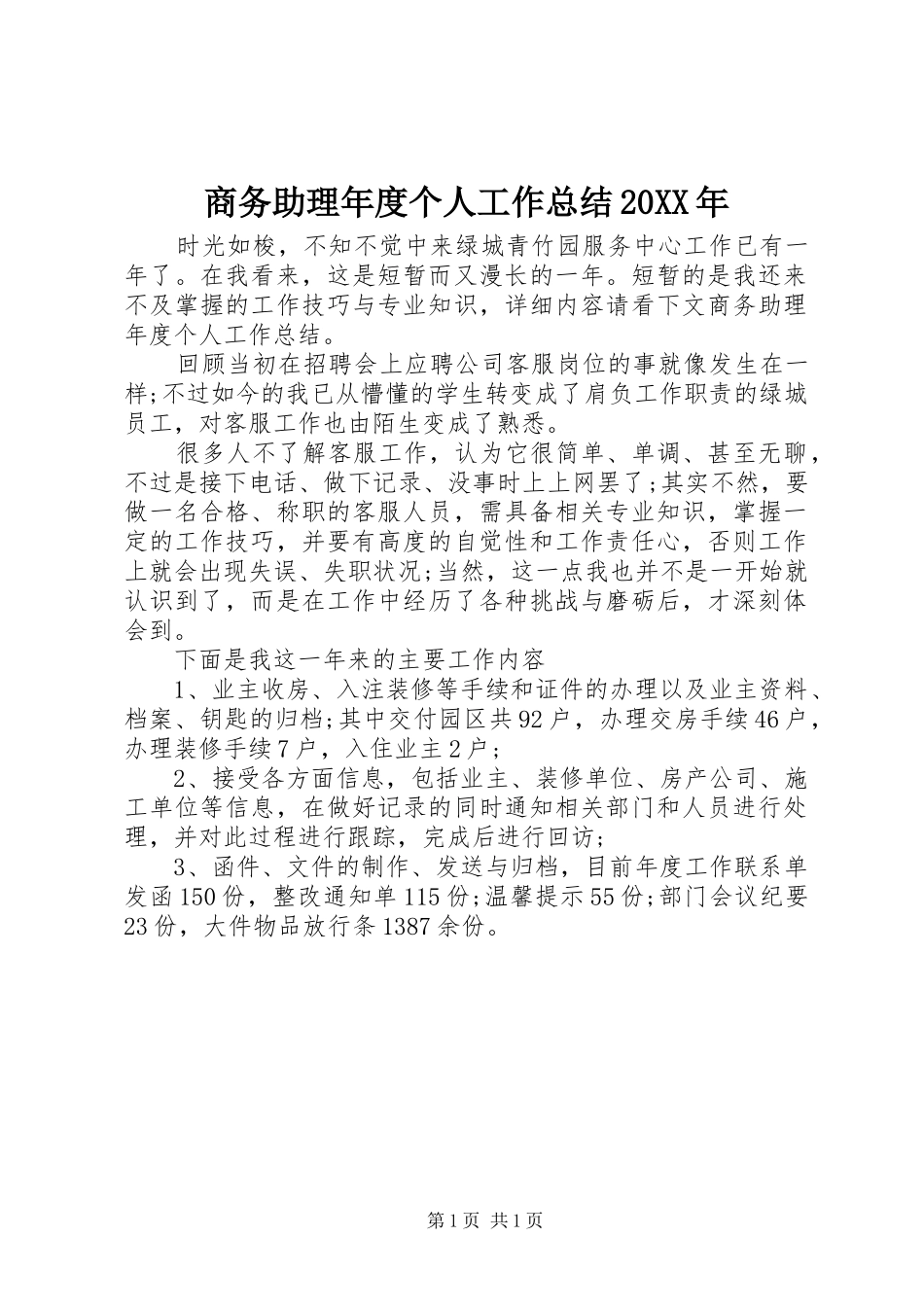 商务助理年度个人工作总结_第1页