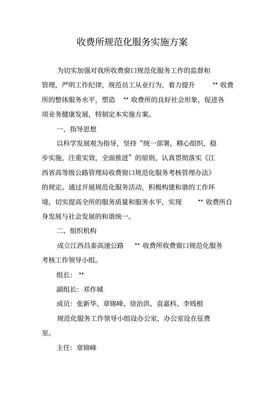 收费所规范化服务实施方案_第1页