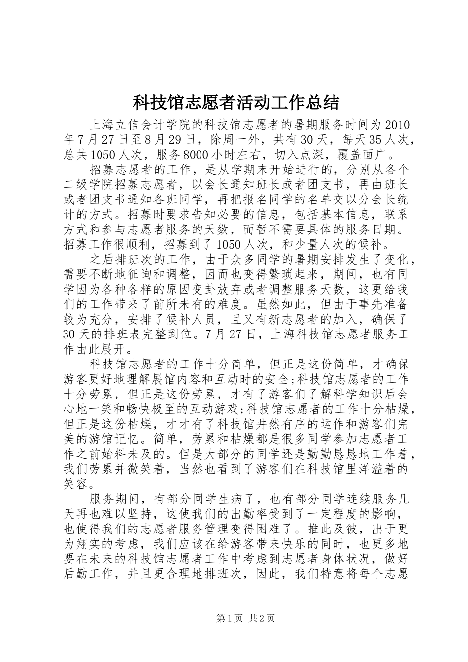 科技馆志愿者活动工作总结_第1页