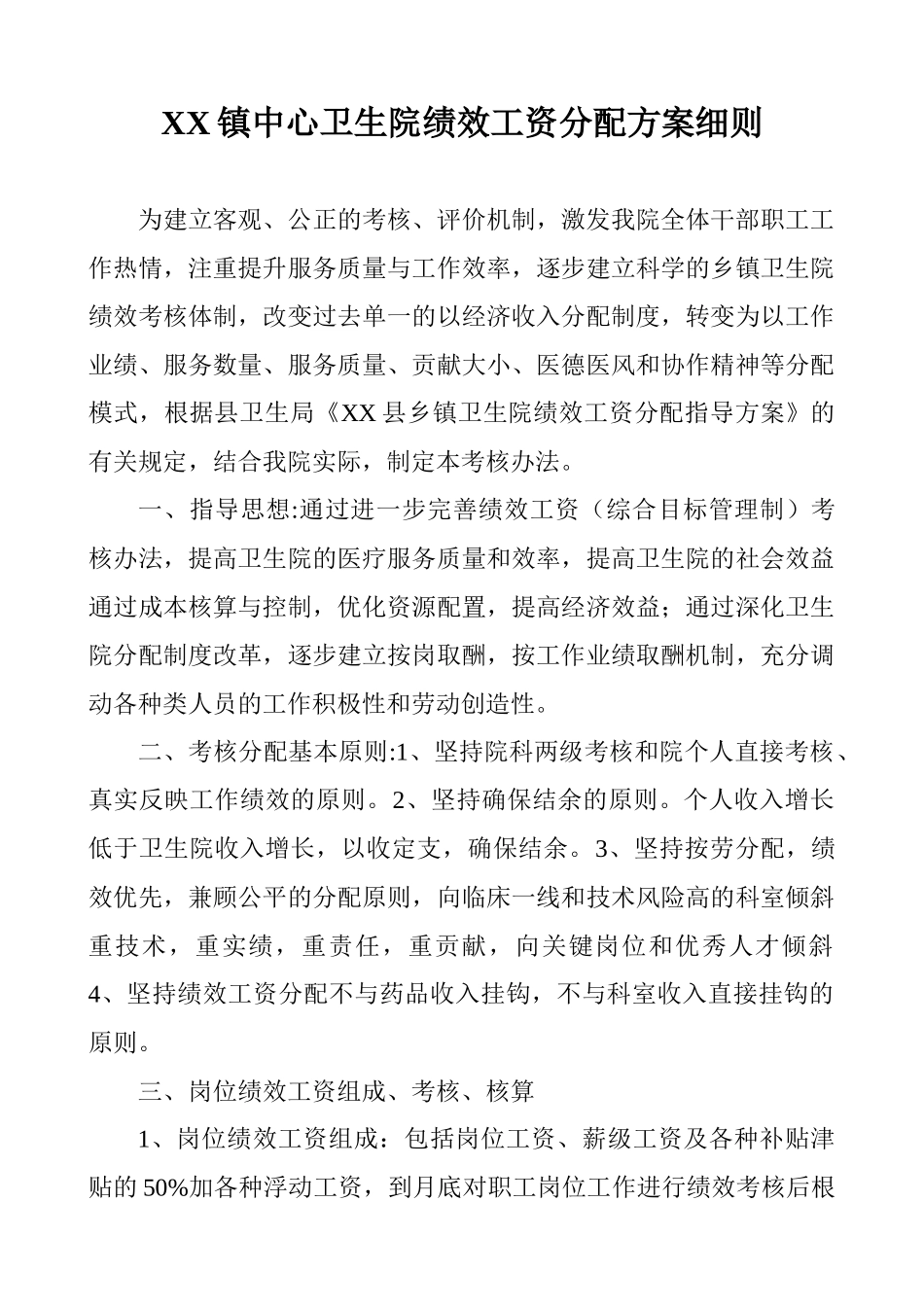 卫生院绩效工资考核细则_第1页