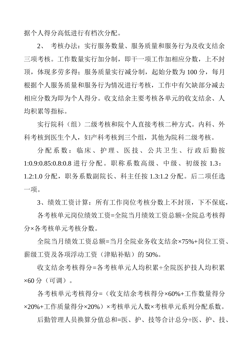 卫生院绩效工资考核细则_第2页