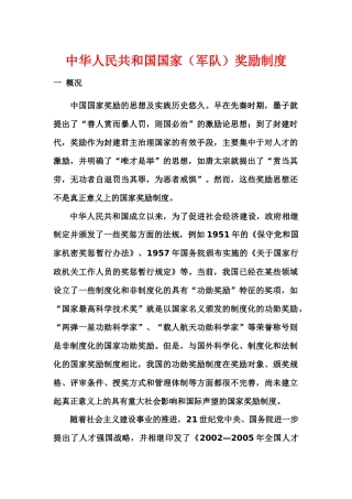 中华人民共和国国家(军队)奖励制度