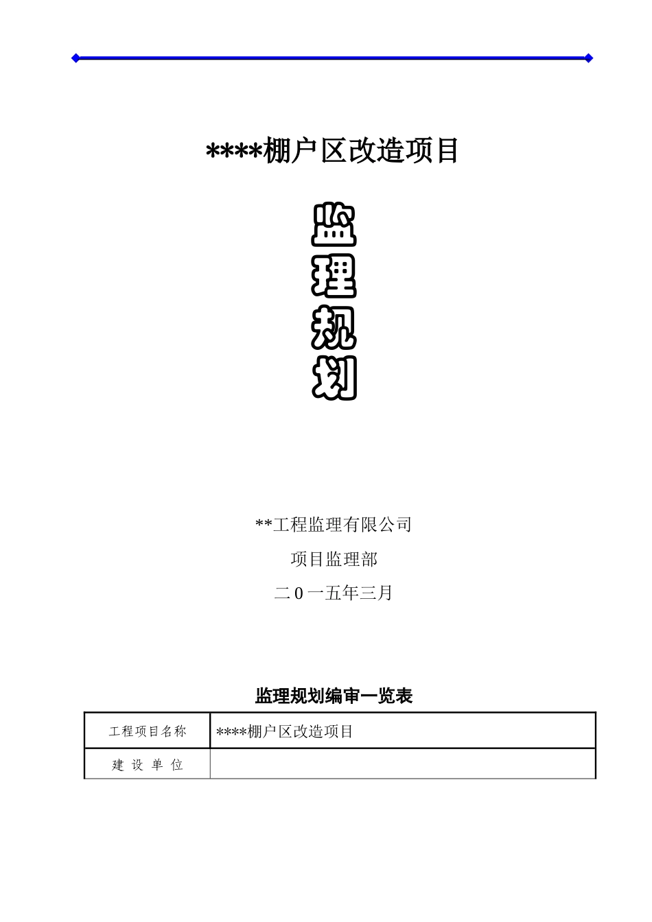 棚户区改造项目监理规划_第1页