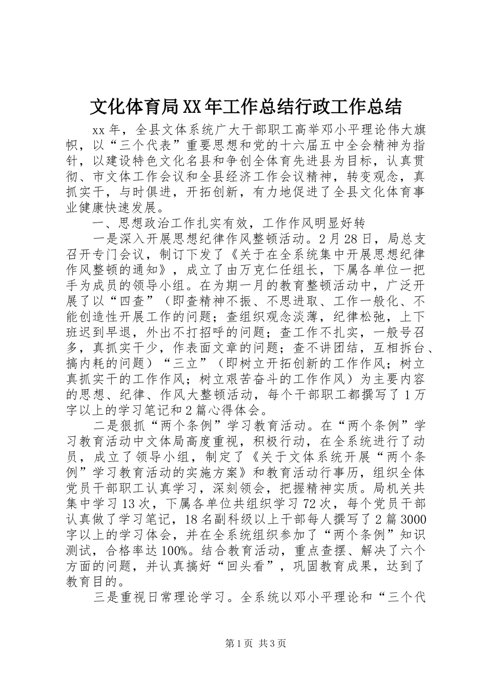 文化体育局工作总结行政工作总结_第1页