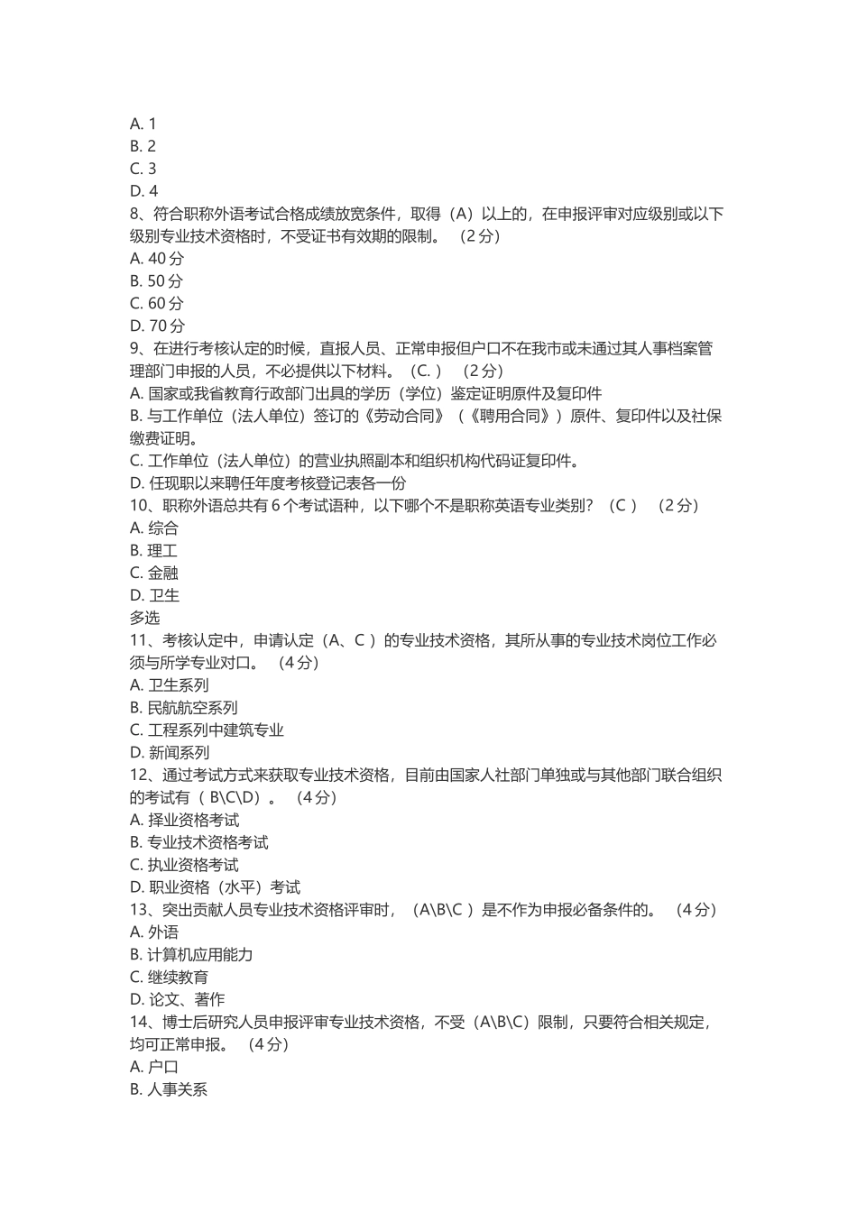 专业技术人员职业发展政策法规学习第一讲测验答案(汇总_第2页