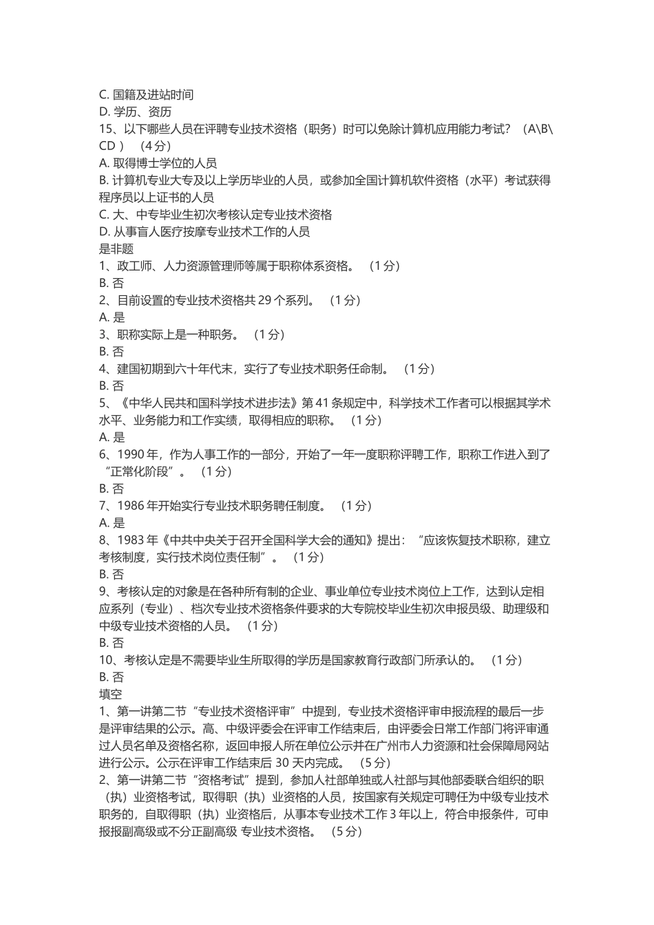 专业技术人员职业发展政策法规学习第一讲测验答案(汇总_第3页