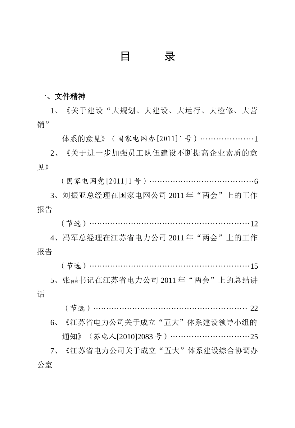 江苏省电力公司“五大”体系建设宣传手册_第3页