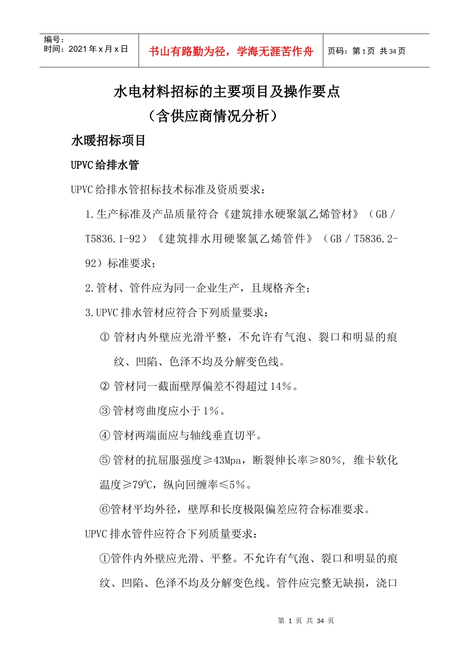水电材料招标的主要项目及操作要点(含供应商情况分析)_第1页