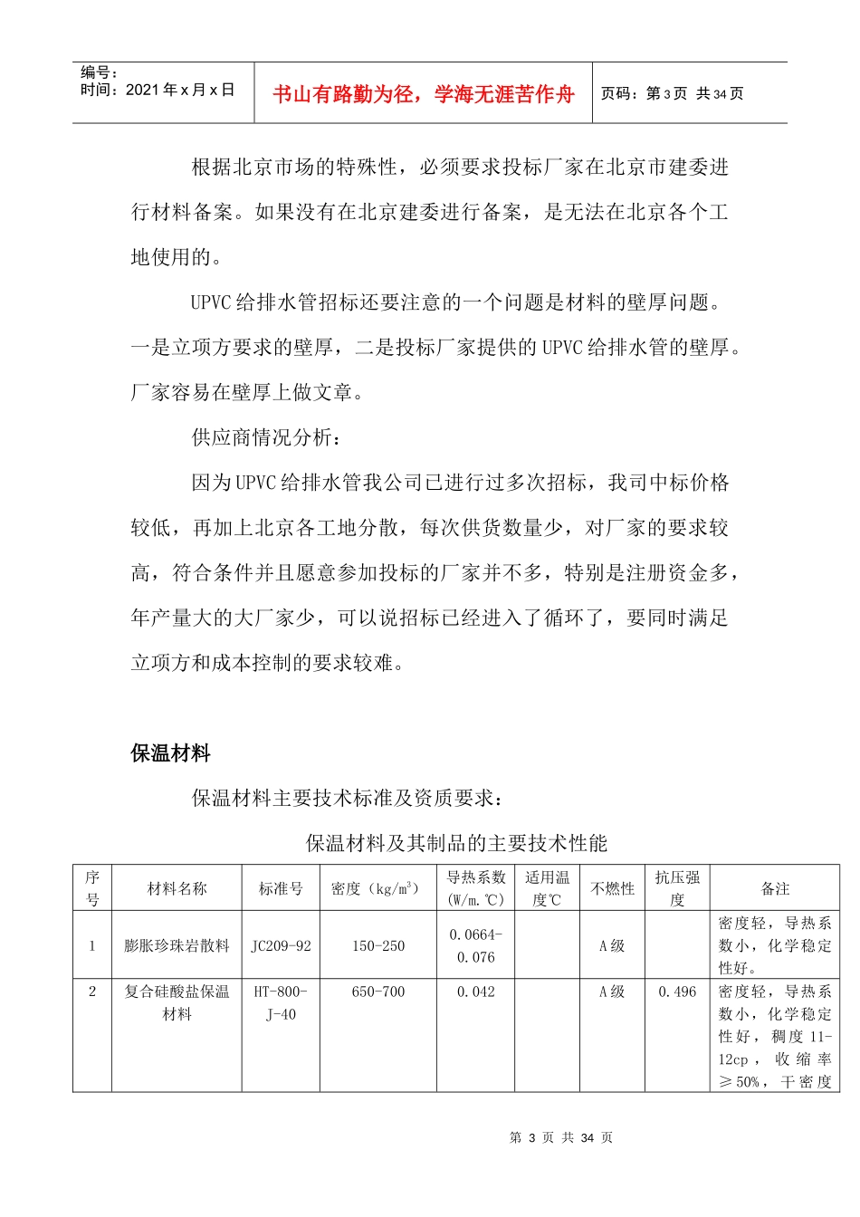水电材料招标的主要项目及操作要点(含供应商情况分析)_第3页