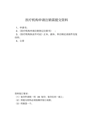 医疗机构申请注销需提交资料