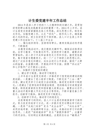 计生委党建半年工作总结