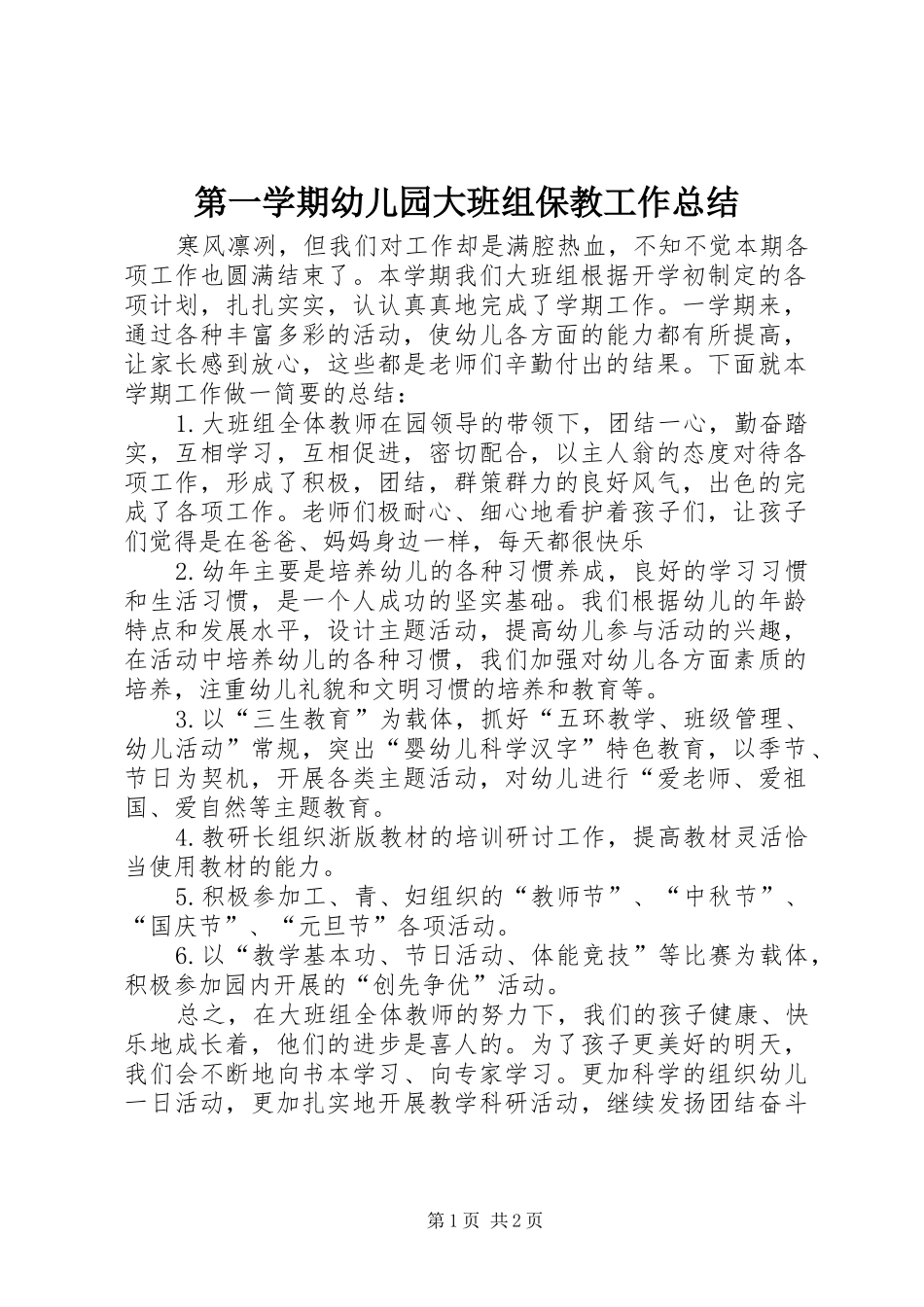 第一学期幼儿园大班组保教工作总结_第1页