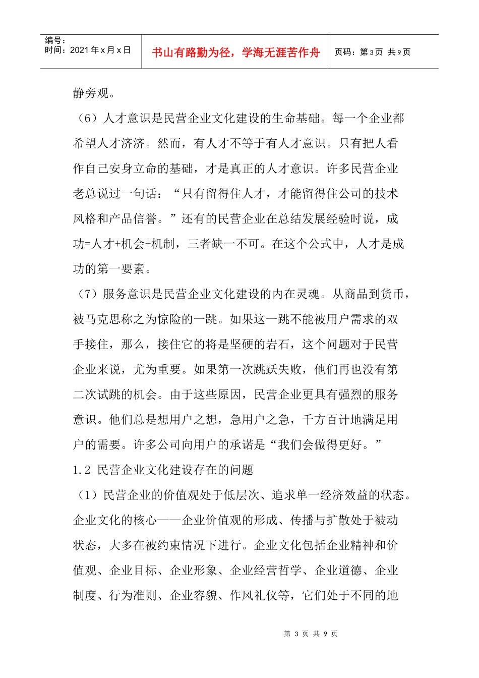 民营企业文化建设的现状与举措_第3页