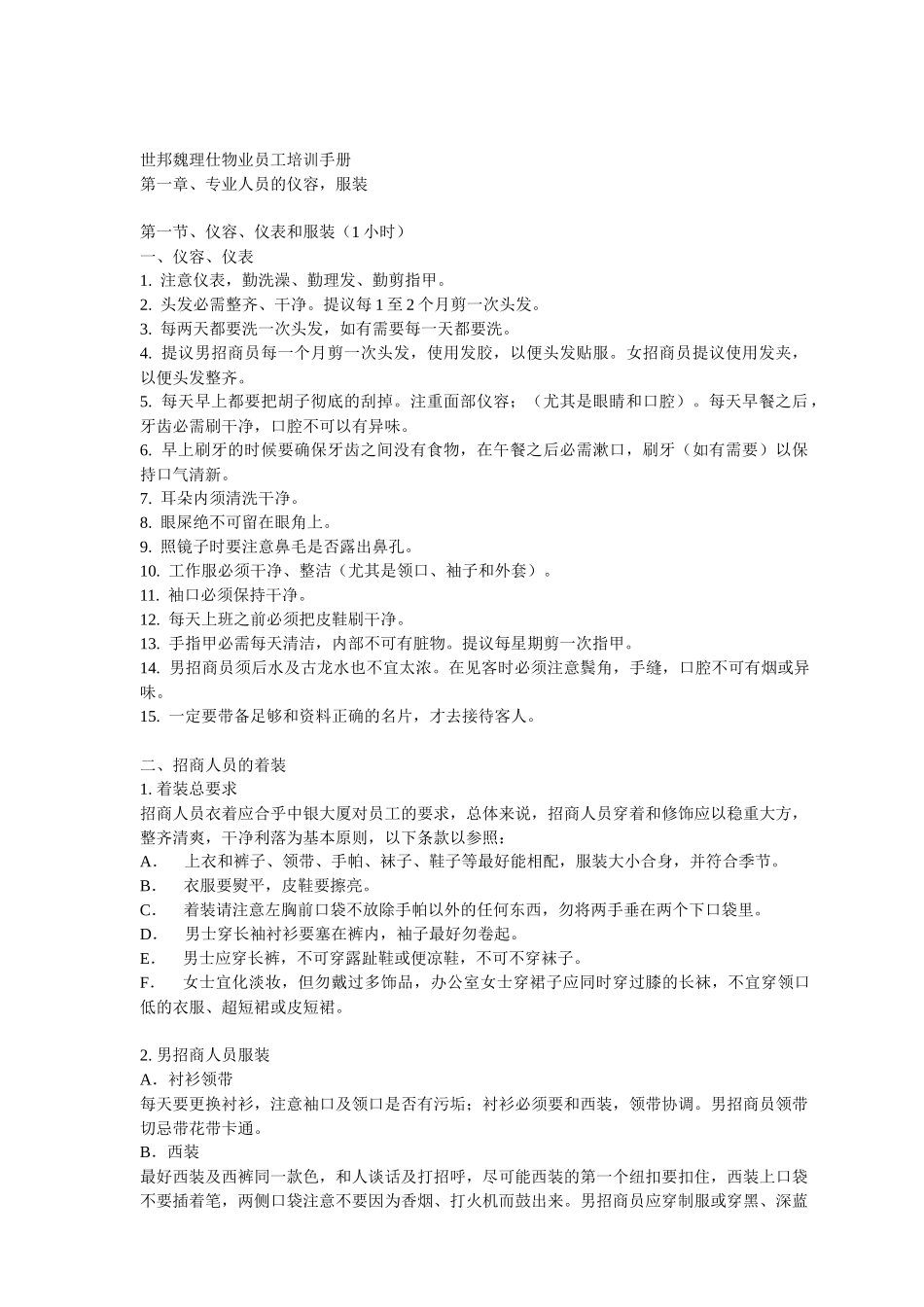 世邦魏理仕物业员工培训手册_第1页