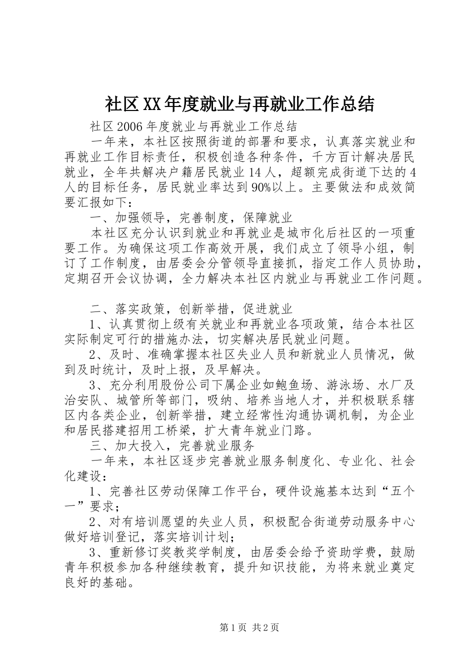 社区XX年度就业与再就业工作总结_第1页