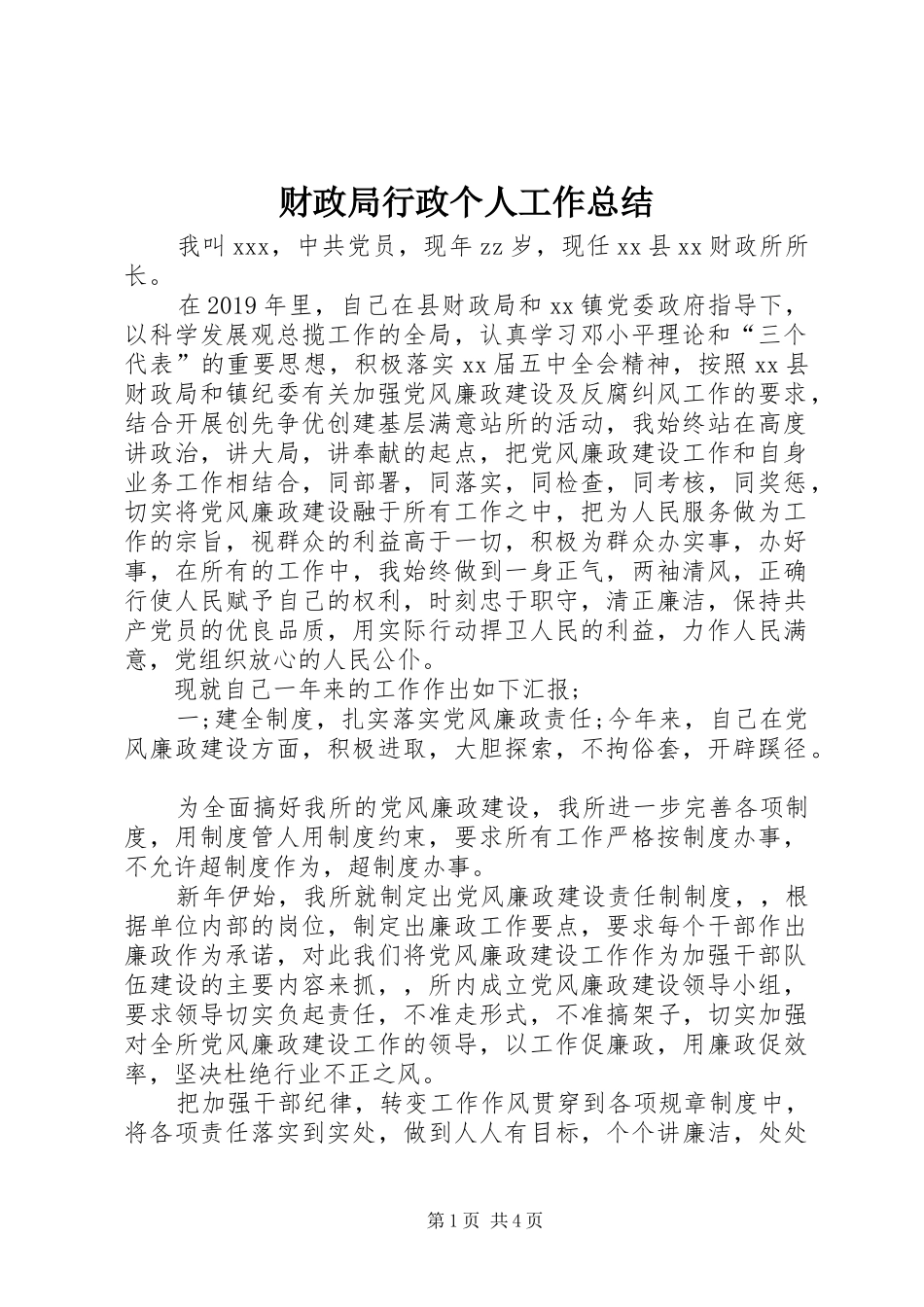 财政局行政个人工作总结_第1页