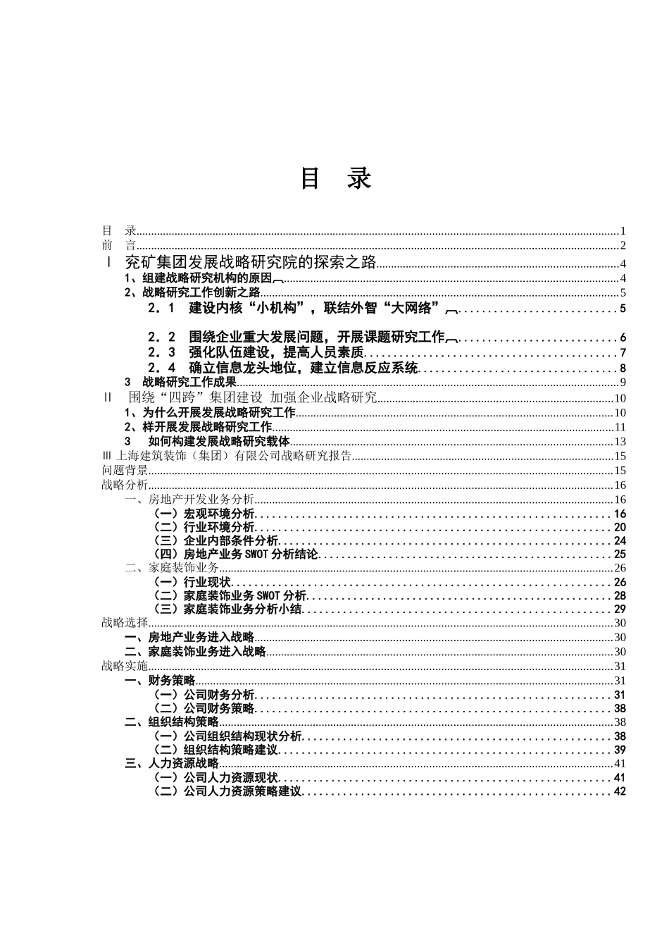 案例收集04-组织设计（DOC 42页）_第1页