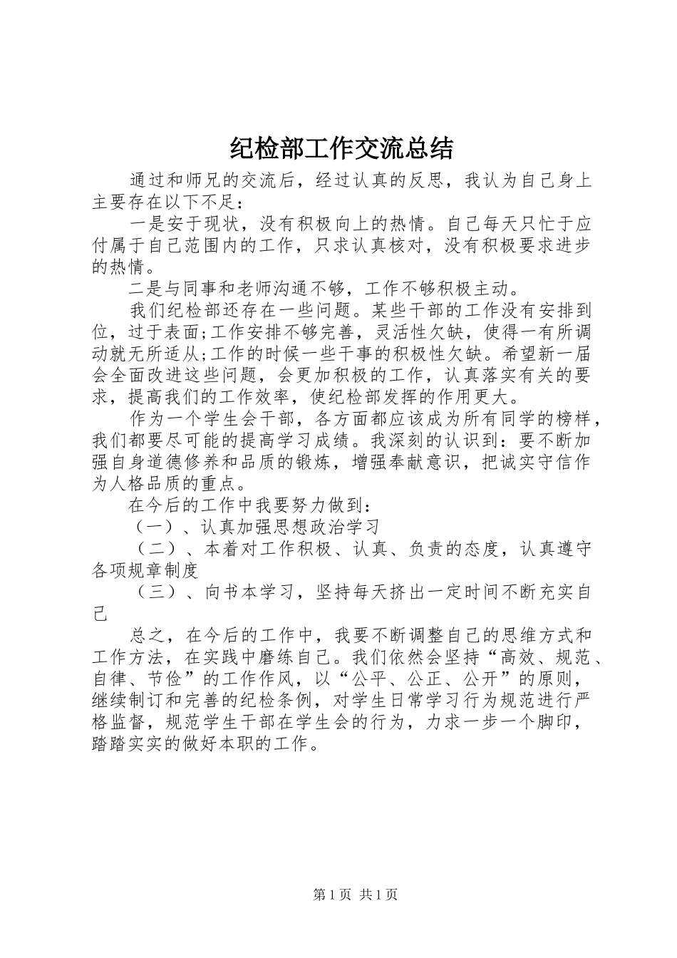 纪检部工作交流总结_第1页