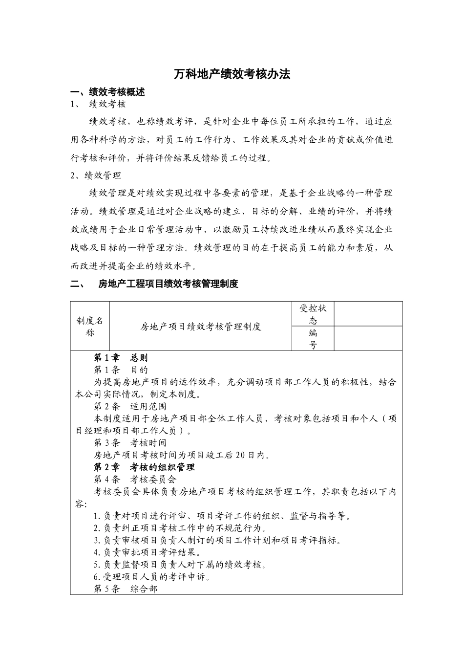 人力资源-3某地产绩效考核体系_第1页