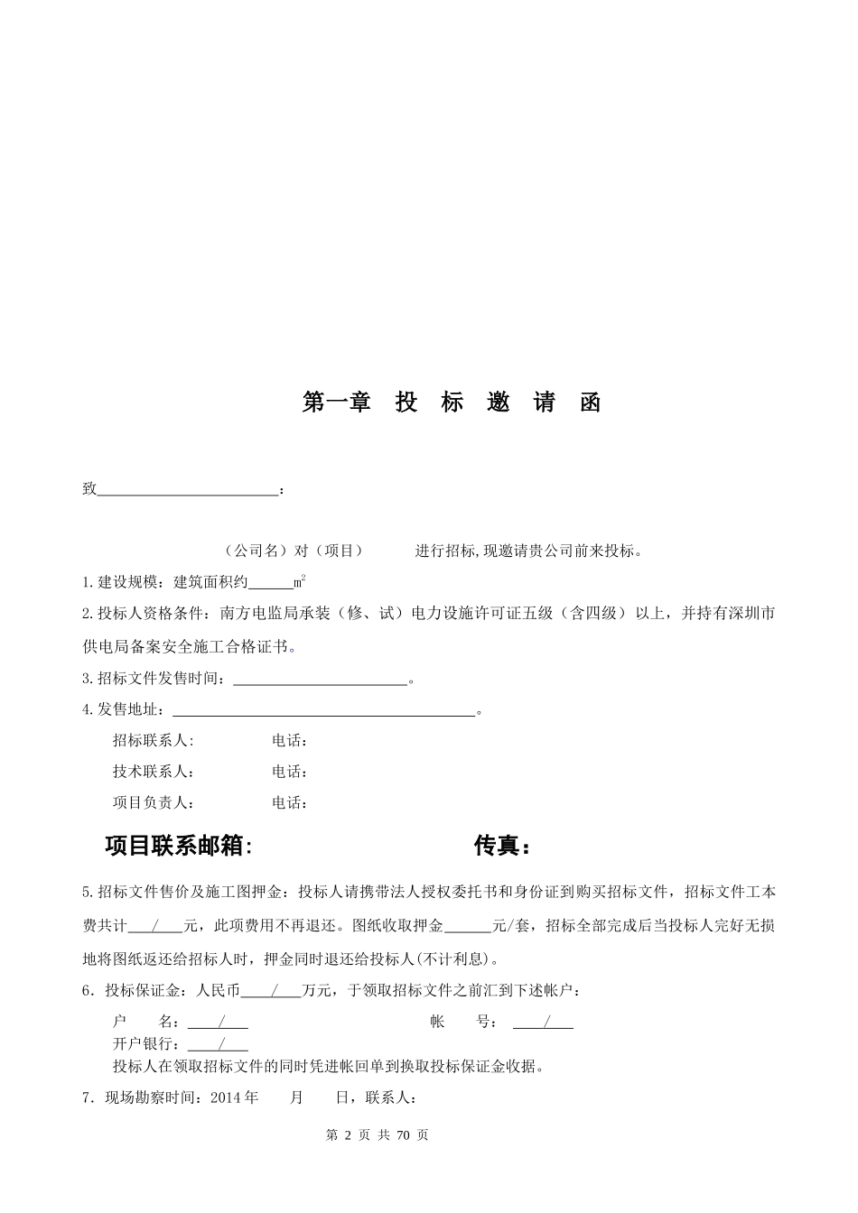 江南时代大厦高低压变配电安装工程招标文件XXXX0605_第2页