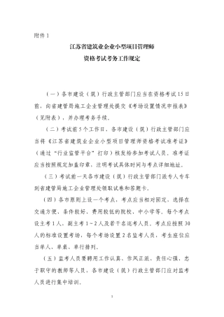 江苏省建筑业企业小型项目管理师