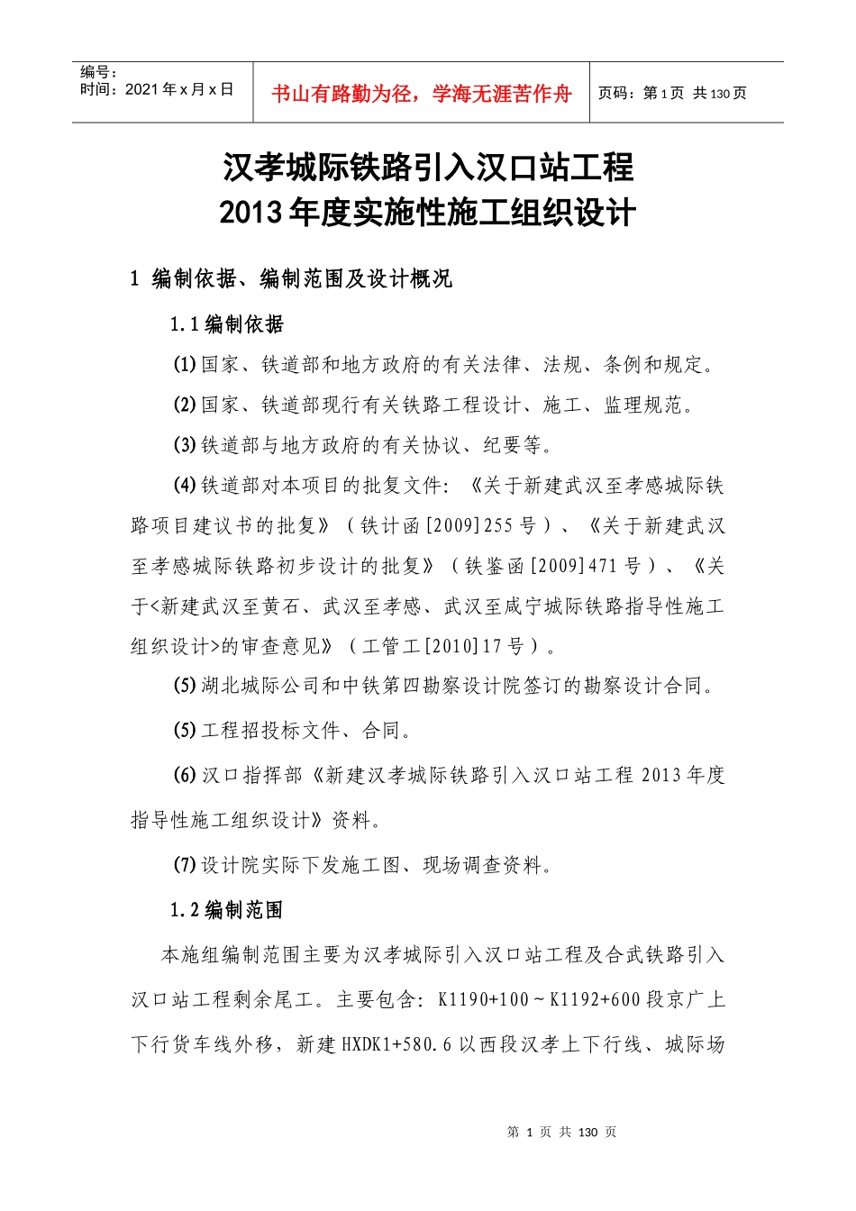 汉孝项目年度施组正文_第1页