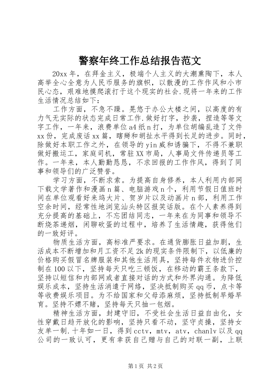 警察年终工作总结报告范文_第1页