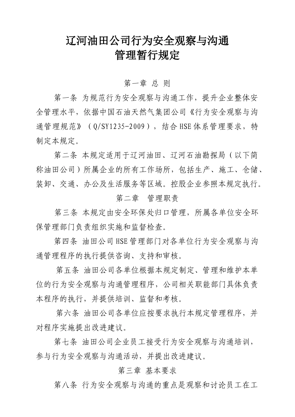 人力资源-(11)辽河油田公司行为安全观察与沟通_第1页