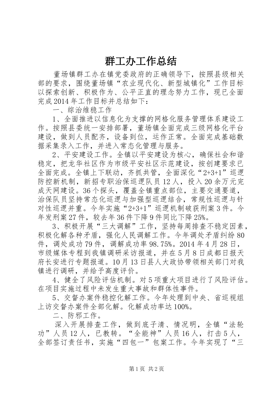 群工办工作总结_第1页
