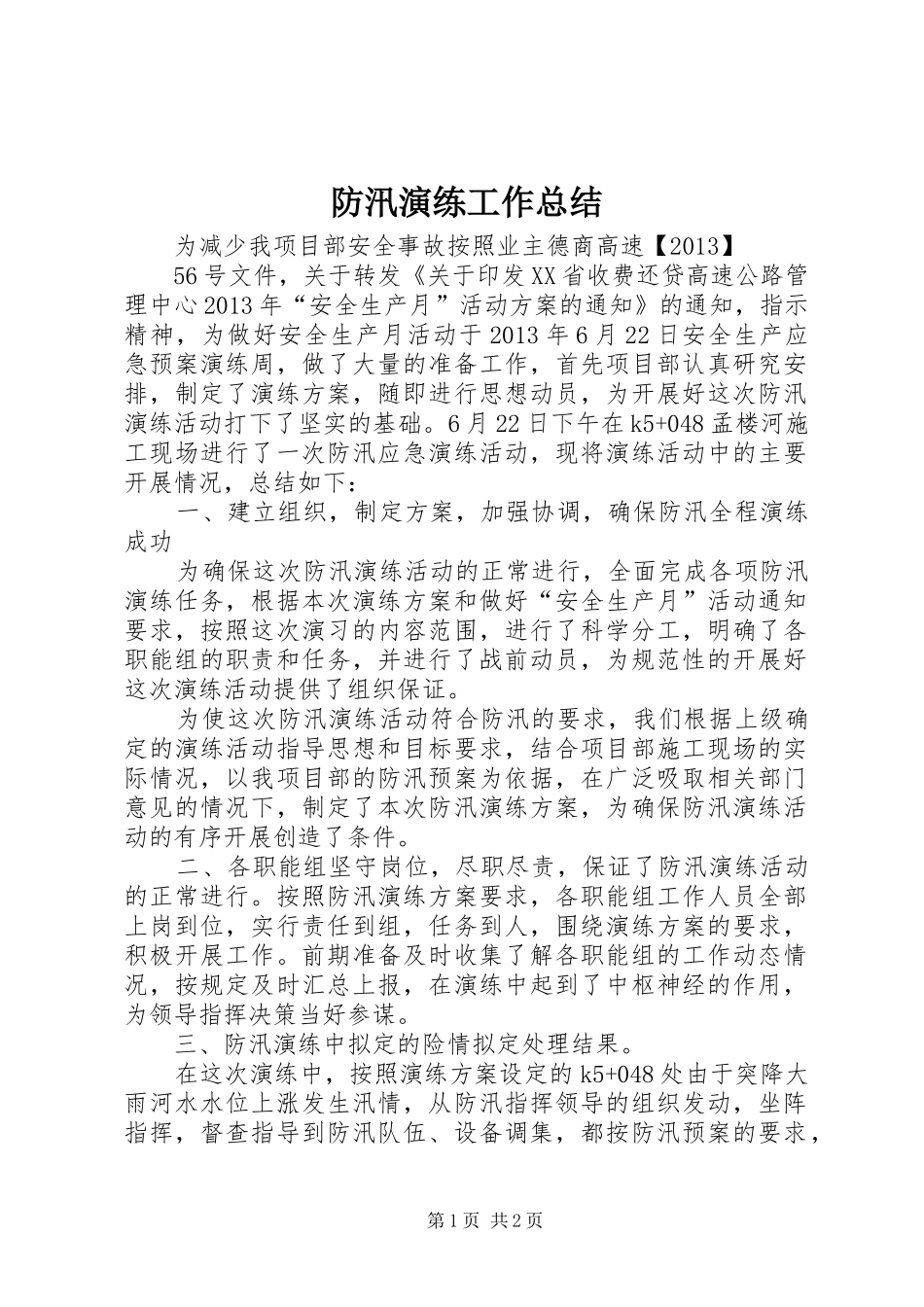 防汛演练工作总结_2_第1页