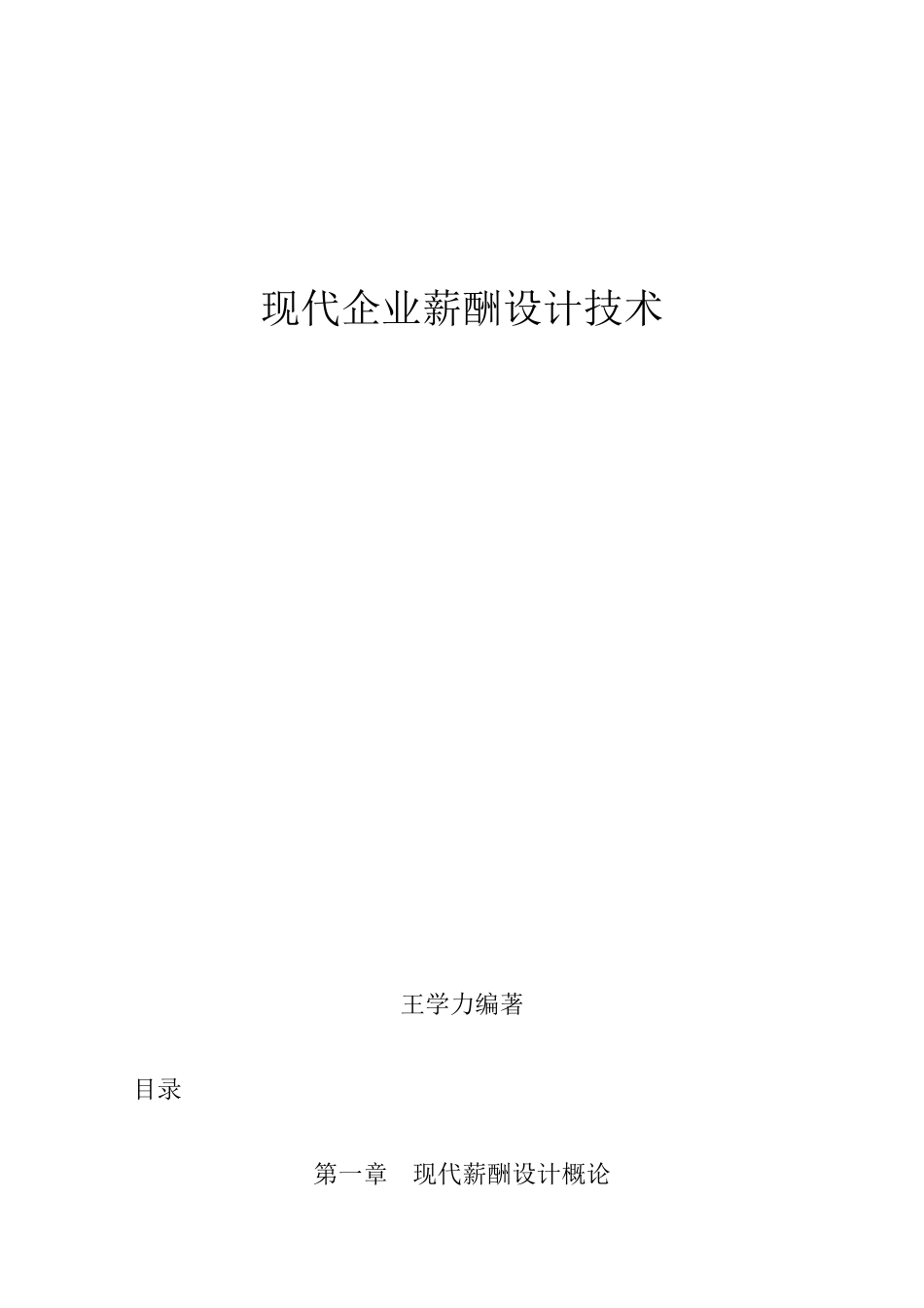 人力资源-(课件王学力《现代企业薪酬设计技术》-中房商学院_第1页