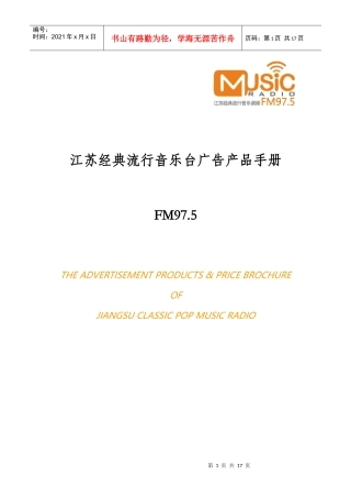 江苏经典流行音乐台广告产品手册
