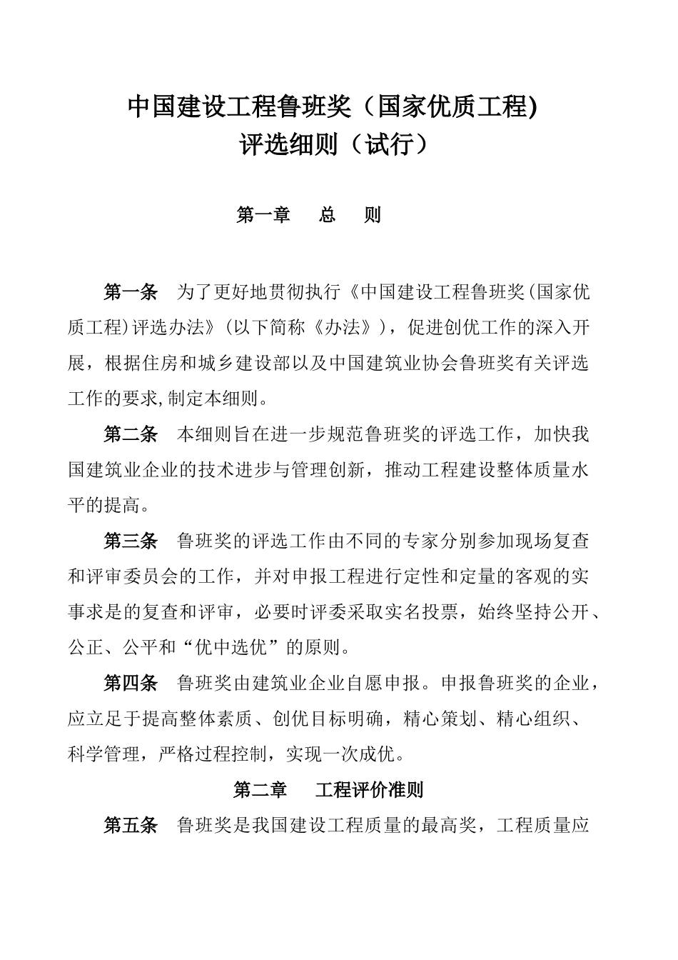 中国建设工程鲁班奖评选工作细则(试行)艾7[1][1][1]_第1页