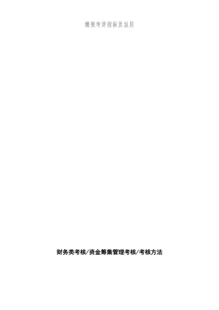 人力资源-KPI绩效考评指标及运用