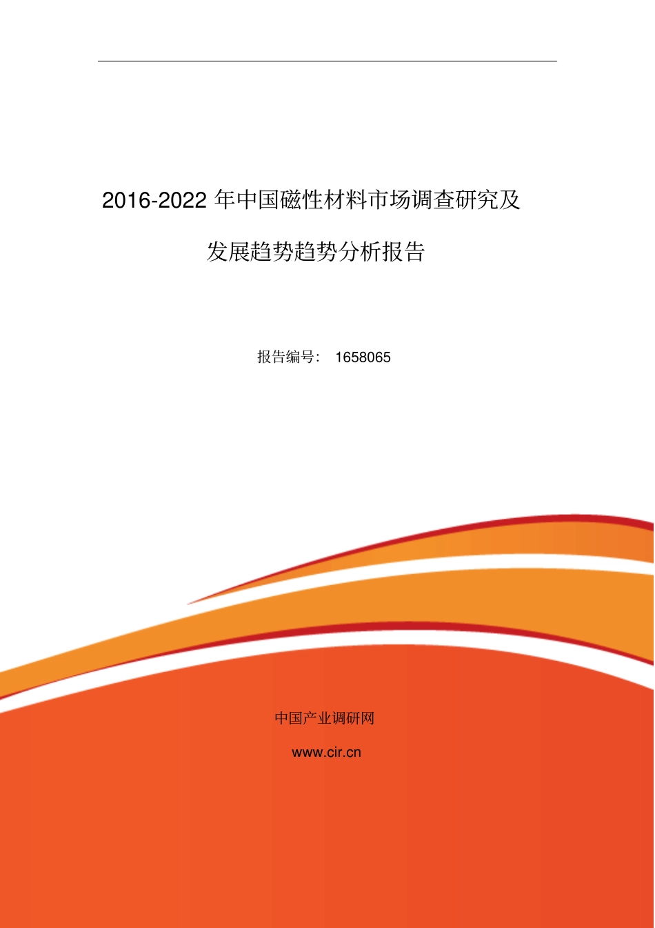 2016年磁性材料现状及发展趋势分析_第1页