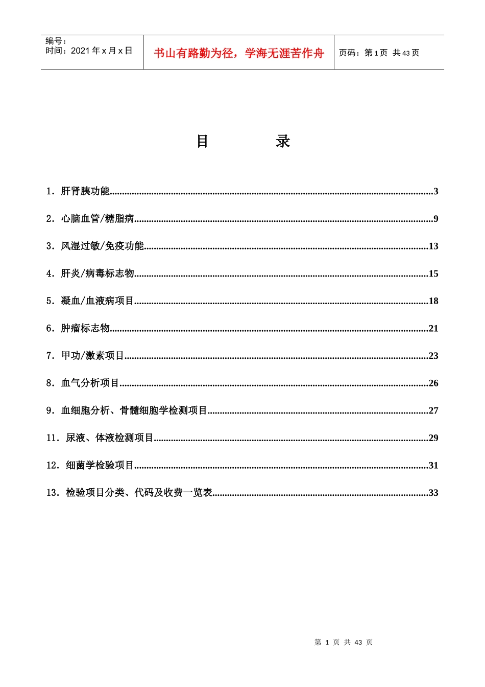 检验项目的临床应用手册_第1页