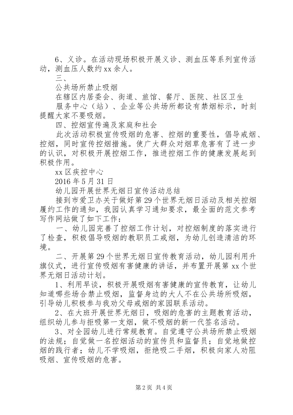第29个“世界无烟日”活动总结3篇_第2页