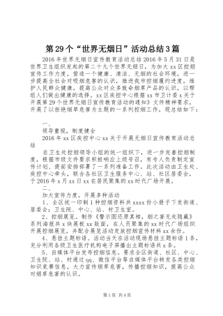 第29个“世界无烟日”活动总结3篇