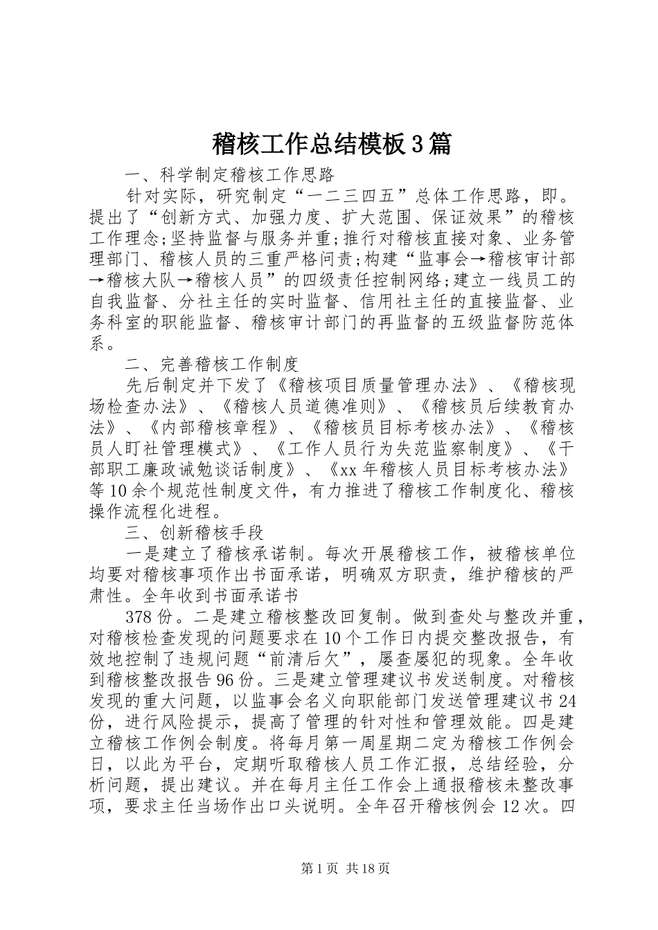 稽核工作总结模板3篇_第1页