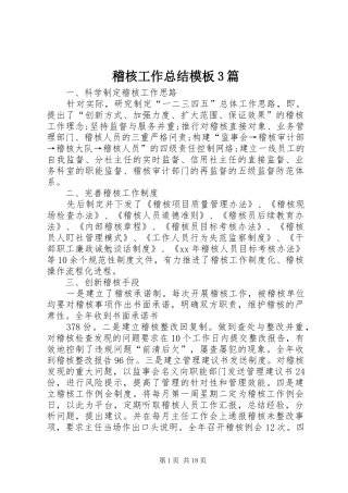 稽核工作总结模板3篇