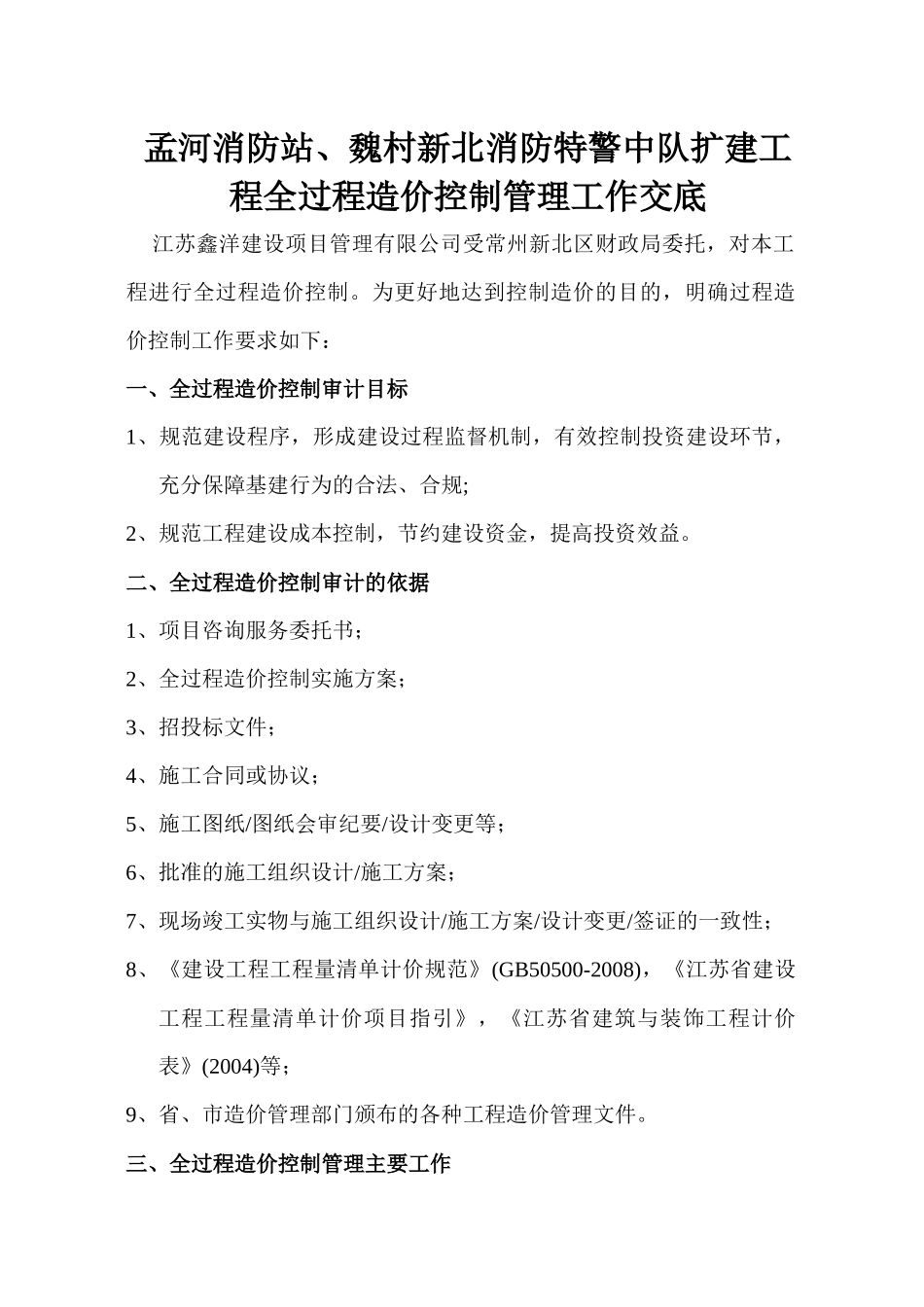 人力资源-(没用)孟河消防站、魏村新北消防特警中队扩建工程工作交底(改)_第1页