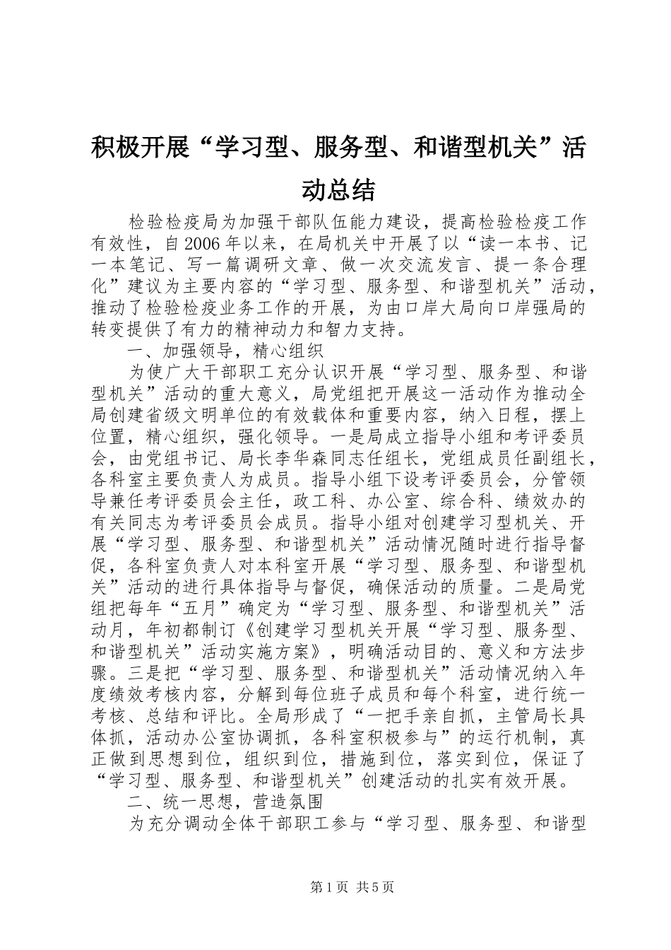 积极开展“学习型、服务型、和谐型机关”活动总结_第1页