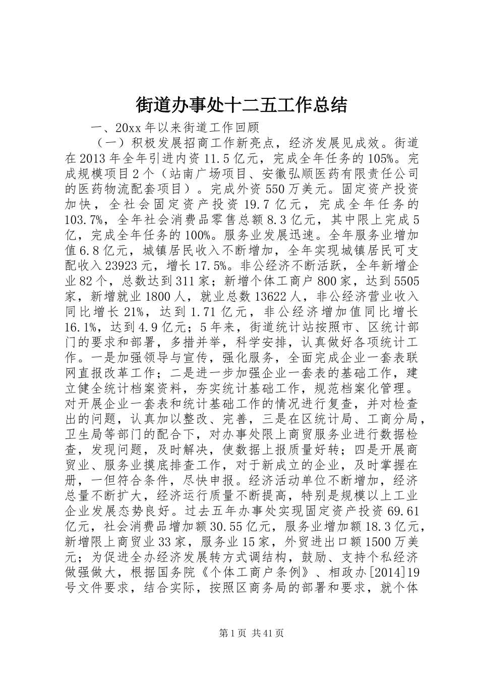 街道办事处十二五工作总结_第1页