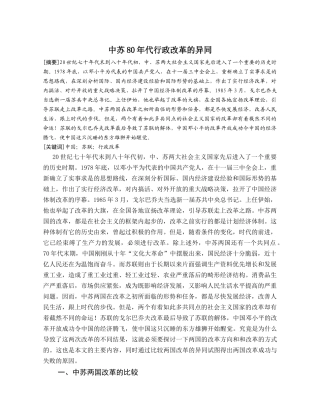 中苏80年代行政改革的异同