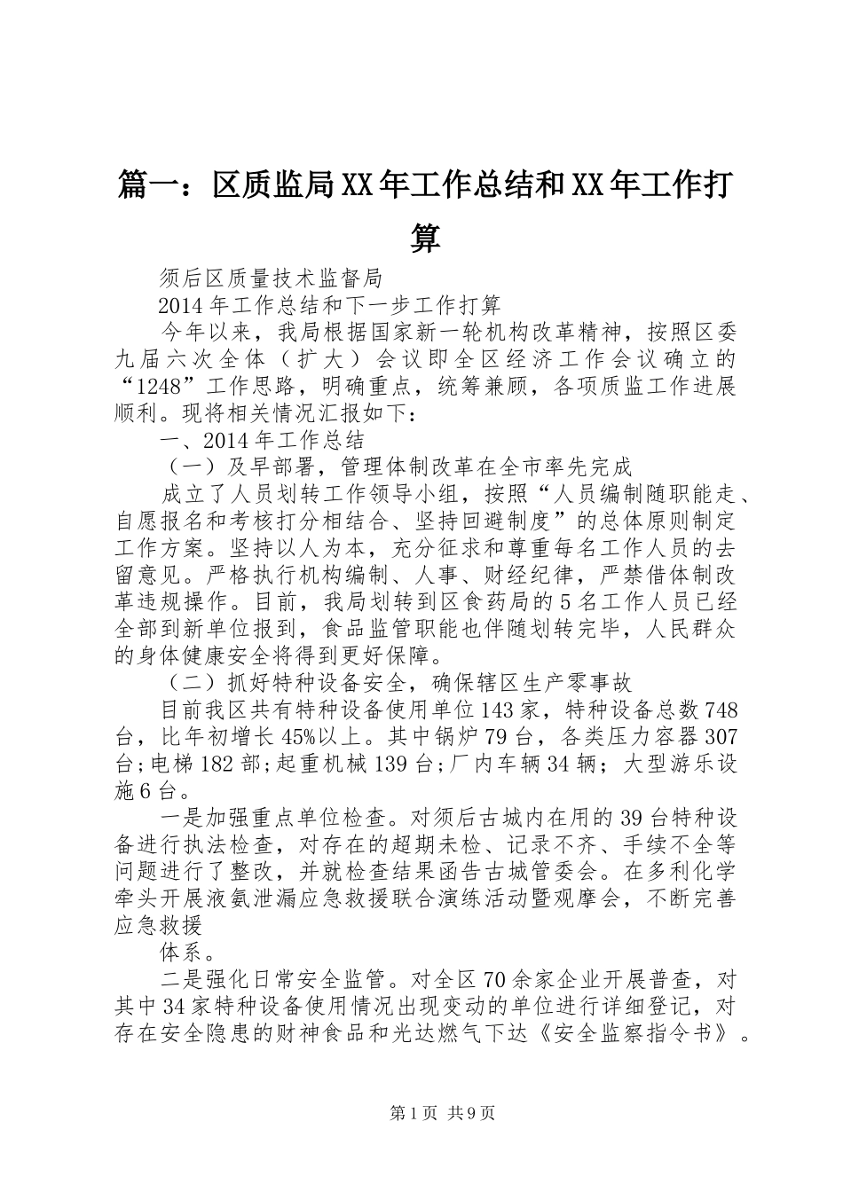 篇一：区质监局XX年工作总结和XX年工作打算_第1页