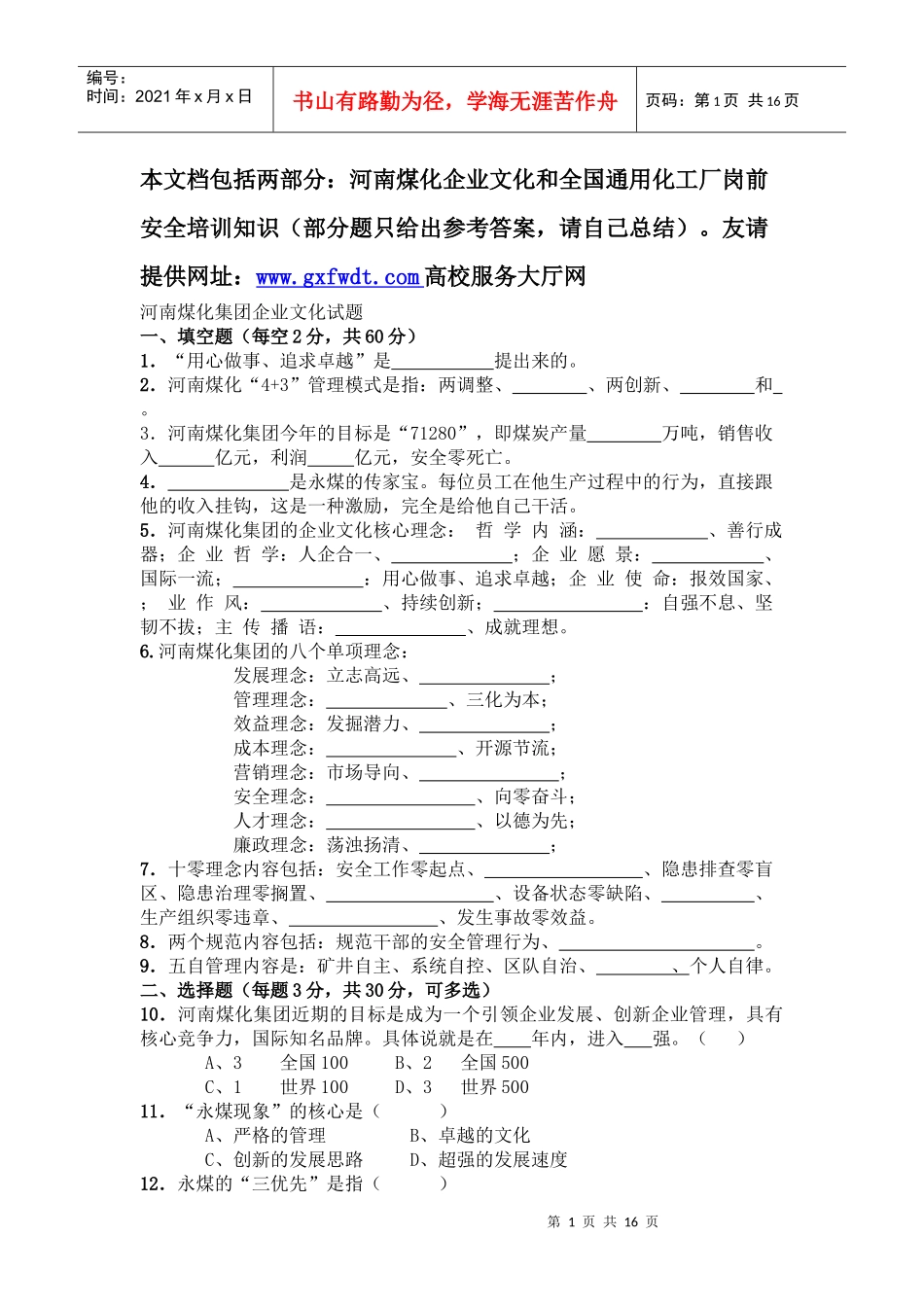 永金安化集团企业文化及全国化工岗前入厂前安全知识培训试题题库_第1页
