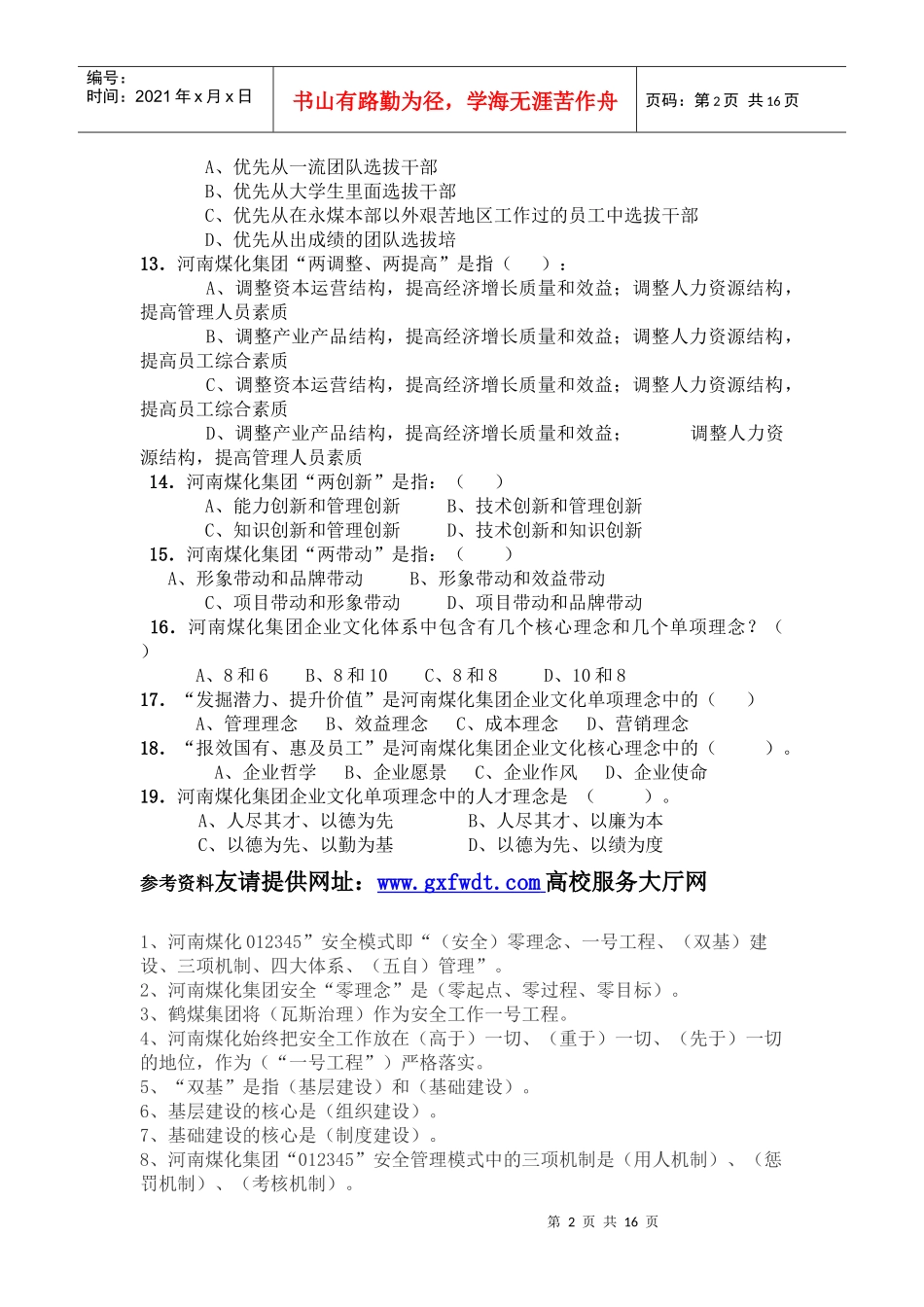 永金安化集团企业文化及全国化工岗前入厂前安全知识培训试题题库_第2页